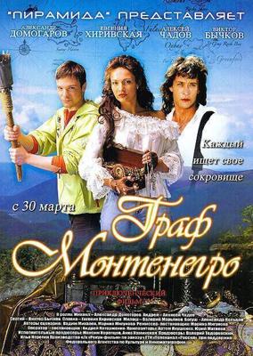 Граф Монтенегро /  (2006) смотреть онлайн бесплатно в отличном качестве