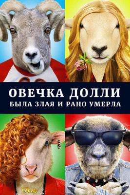 Овечка Долли была злая и рано умерла /  (2015) смотреть онлайн бесплатно в отличном качестве