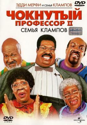 Чокнутый профессор-2 / Nutty Professor II: The Klumps (2000) смотреть онлайн бесплатно в отличном качестве