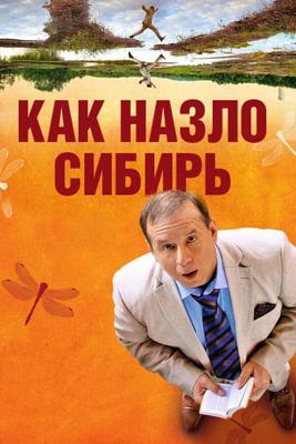 Как назло Сибирь /  (2012) смотреть онлайн бесплатно в отличном качестве