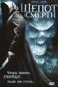 Шепот смерти (Interferencia) 2006 года смотреть онлайн бесплатно в отличном качестве. Постер