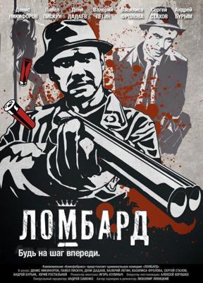 Ломбард /  (2013) смотреть онлайн бесплатно в отличном качестве