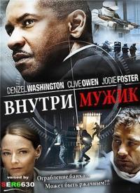 Внутри мужик | Смешной перевод (Inside Man) 2006 года смотреть онлайн бесплатно в отличном качестве. Постер