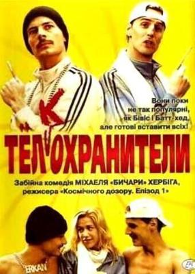 Тел(к)охранители / Erkan & Stefan (2000) смотреть онлайн бесплатно в отличном качестве