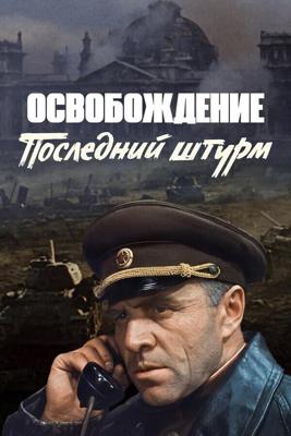 Освобождение: Последний штурм /  (1971) смотреть онлайн бесплатно в отличном качестве