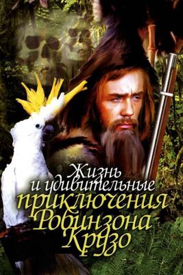 Жизнь и удивительные приключения Робинзона Крузо () 1972 года смотреть онлайн бесплатно в отличном качестве. Постер