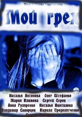 Мой грех () 2010 года смотреть онлайн бесплатно в отличном качестве. Постер