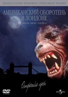 Американский оборотень в Лондоне (An American Werewolf in London) 1981 года смотреть онлайн бесплатно в отличном качестве. Постер