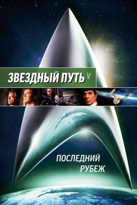 Звездный путь 5: Последний рубеж / Star Trek V: The Final Frontier (1989) смотреть онлайн бесплатно в отличном качестве