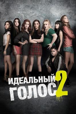 Идеальный голос 2 / Pitch Perfect 2 (None) смотреть онлайн бесплатно в отличном качестве