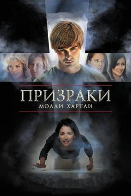 Призраки Молли Хартли (The Haunting of Molly Hartley) 2008 года смотреть онлайн бесплатно в отличном качестве. Постер