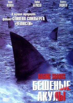 Бешеные акулы / Raging Sharks (2005) смотреть онлайн бесплатно в отличном качестве