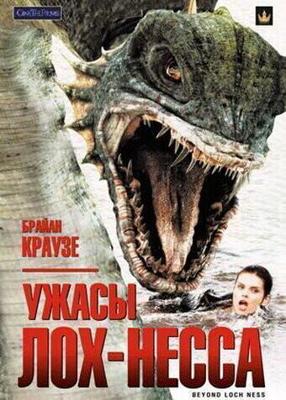 Ужасы Лох-Несса (Beyond Loch Ness) 2008 года смотреть онлайн бесплатно в отличном качестве. Постер