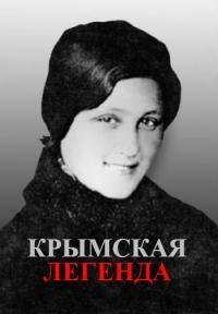 Крымская легенда () 2014 года смотреть онлайн бесплатно в отличном качестве. Постер