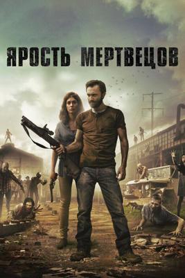 Ярость мертвецов / Anger of the Dead (2015) смотреть онлайн бесплатно в отличном качестве