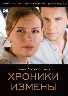 Хроники измены /  (2010) смотреть онлайн бесплатно в отличном качестве