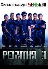 Ребятня 3 / The Expendables 3 (2015) смотреть онлайн бесплатно в отличном качестве