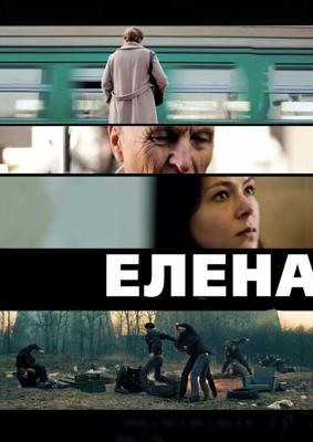 Елена /  (2011) смотреть онлайн бесплатно в отличном качестве