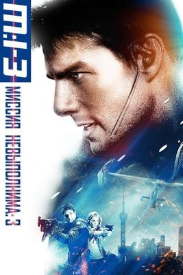 Миссия Невыполнима 3 / Mission: Impossible III (2006) смотреть онлайн бесплатно в отличном качестве