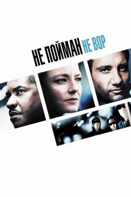 Не пойман – не вор (Inside Man) 2006 года смотреть онлайн бесплатно в отличном качестве. Постер