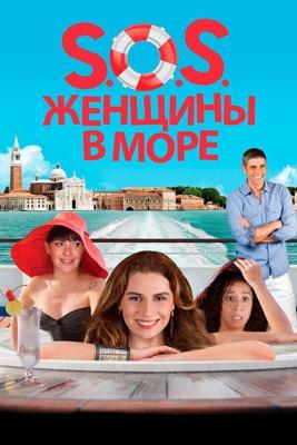 S.O.S. Женщины в море / S.O.S.: Mulheres ao Mar (2014) смотреть онлайн бесплатно в отличном качестве