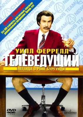 Телеведущий: Легенда о Роне Бургунди / Anchorman: The Legend of Ron Burgundy (None) смотреть онлайн бесплатно в отличном качестве