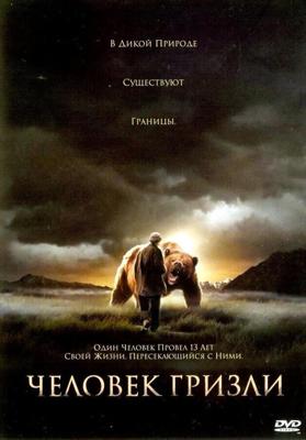 Человек гризли / Grizzly Man (2005) смотреть онлайн бесплатно в отличном качестве