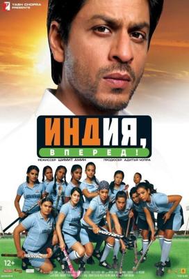 Индия, вперед! / Chak De! India (2007) смотреть онлайн бесплатно в отличном качестве