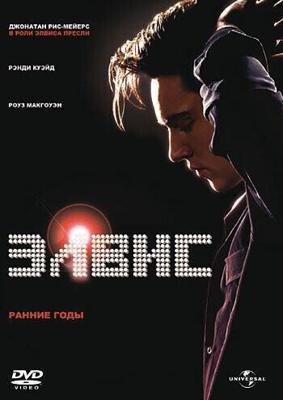 Элвис. Ранние Годы / Elvis (2005) смотреть онлайн бесплатно в отличном качестве