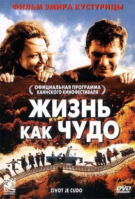 Жизнь как чудо / Život je cudo (2004) смотреть онлайн бесплатно в отличном качестве