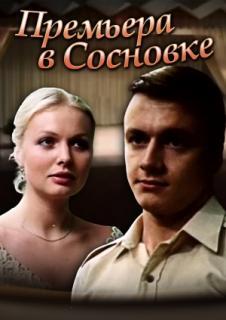 Премьера в Сосновке () 1986 года смотреть онлайн бесплатно в отличном качестве. Постер