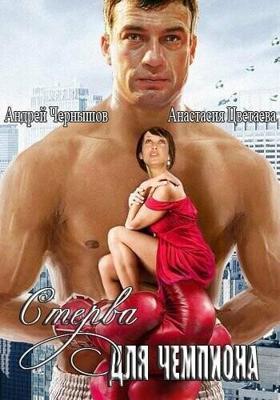 Стерва для чемпиона /  (2010) смотреть онлайн бесплатно в отличном качестве