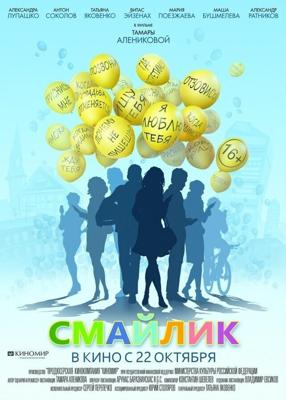 Смайлик /  (2014) смотреть онлайн бесплатно в отличном качестве