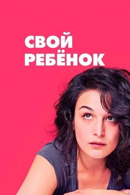 Свой ребёнок / Obvious Child (None) смотреть онлайн бесплатно в отличном качестве