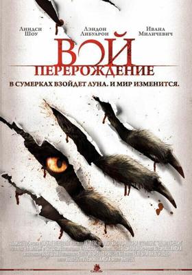 Вой: Перерождение / The Howling: Reborn (2011) смотреть онлайн бесплатно в отличном качестве