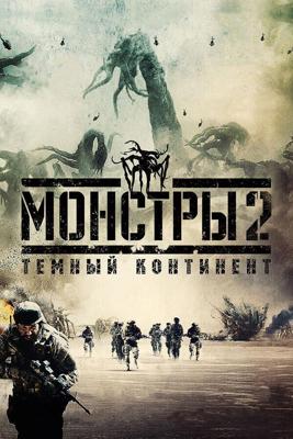 Монстры 2: Тёмный континент / Monsters: Dark Continent (2014) смотреть онлайн бесплатно в отличном качестве