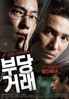 Несправедливые / Boo-dang-geo-rae (2010) смотреть онлайн бесплатно в отличном качестве