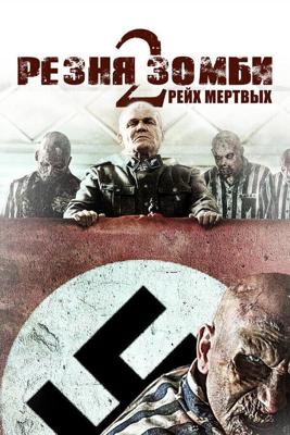 Резня зомби 2: Рейх мёртвых / Zombie Massacre 2: Reich of the Dead (None) смотреть онлайн бесплатно в отличном качестве