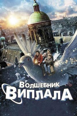 Виплала (Wiplala) 2014 года смотреть онлайн бесплатно в отличном качестве. Постер