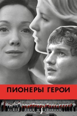 Пионеры-герои /  (2015) смотреть онлайн бесплатно в отличном качестве