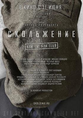 Скольжение /  (2013) смотреть онлайн бесплатно в отличном качестве