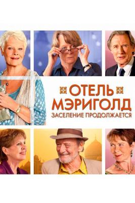 Отель «Мэриголд». Заселение продолжается / The Second Best Exotic Marigold Hotel (None) смотреть онлайн бесплатно в отличном качестве