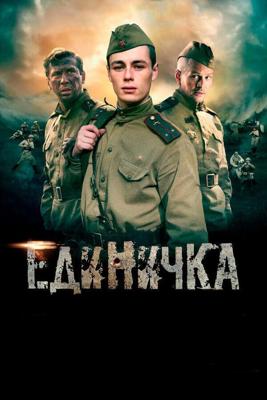 Единичка /  (2015) смотреть онлайн бесплатно в отличном качестве