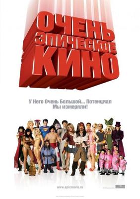 Очень эпическое кино / Epic Movie (2007) смотреть онлайн бесплатно в отличном качестве