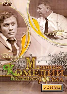 Маленькие комедии большого дома /  (1974) смотреть онлайн бесплатно в отличном качестве