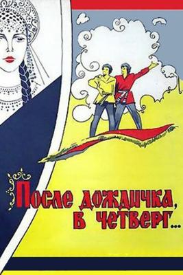 После дождичка в четверг /  (1985) смотреть онлайн бесплатно в отличном качестве