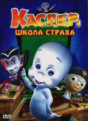 Каспер: Школа страха / Casper's Scare School (2006) смотреть онлайн бесплатно в отличном качестве