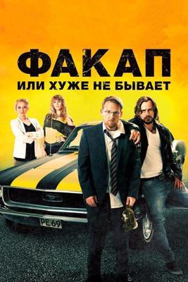 Факап, или Хуже не бывает / Nicht mein Tag (2014) смотреть онлайн бесплатно в отличном качестве