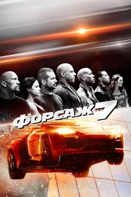 Форсаж 7 / Furious 7 (2015) смотреть онлайн бесплатно в отличном качестве