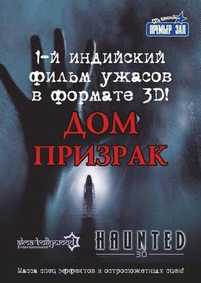 Дом-призрак (Haunted - 3D) 2011 года смотреть онлайн бесплатно в отличном качестве. Постер